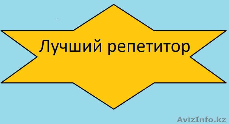 Индивидуальные занятия с опытным репетитором (матем, английский язык) - Изображение #1, Объявление #1237067