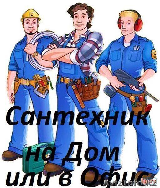 Услуги Электрик и Сантехника Астане Аккуратно  - Изображение #1, Объявление #1238626