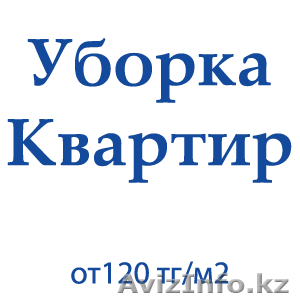 Уборка квартир, офисов, помещений и коттеджей - Изображение #1, Объявление #1234341