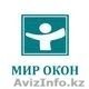 Окна ПВХ и AL, производство продажа и монтаж пластиковых окон и дверей - Изображение #1, Объявление #1229319