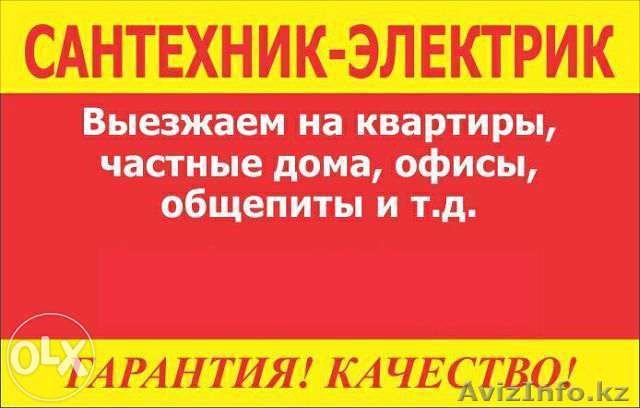 Услуги сантехника. Недорого. Круглосуточно. 87021993385 - Изображение #1, Объявление #1245639