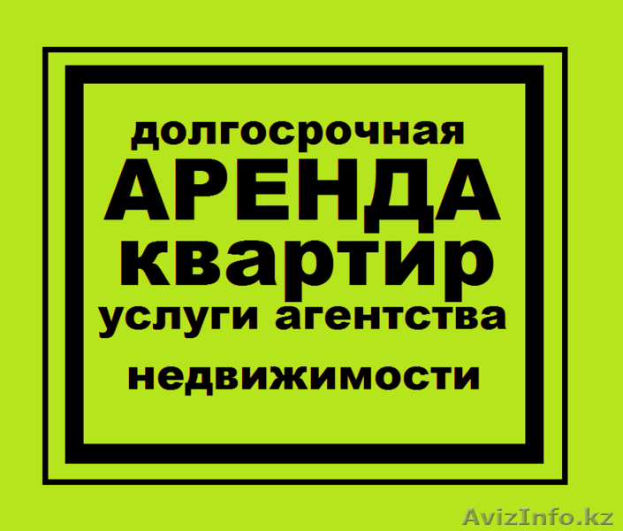 Поможем сдать/снять на длительный срок квартиру в Астане - Изображение #1, Объявление #1252352