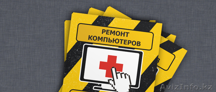 ремонт компьютеров с выездом в астане - Изображение #1, Объявление #1268134