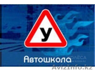 Автошкола ИП Өтей - Изображение #1, Объявление #1259262