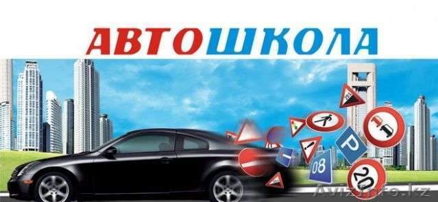 Автошкола За рулём на Момышулы - Изображение #1, Объявление #1266580