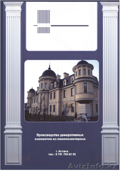 Производство декоративных элементов из пенополистирола - Изображение #1, Объявление #1261202