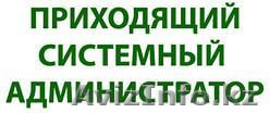 Приходящий системный администратор к Вам в Офис - Изображение #1, Объявление #1276748