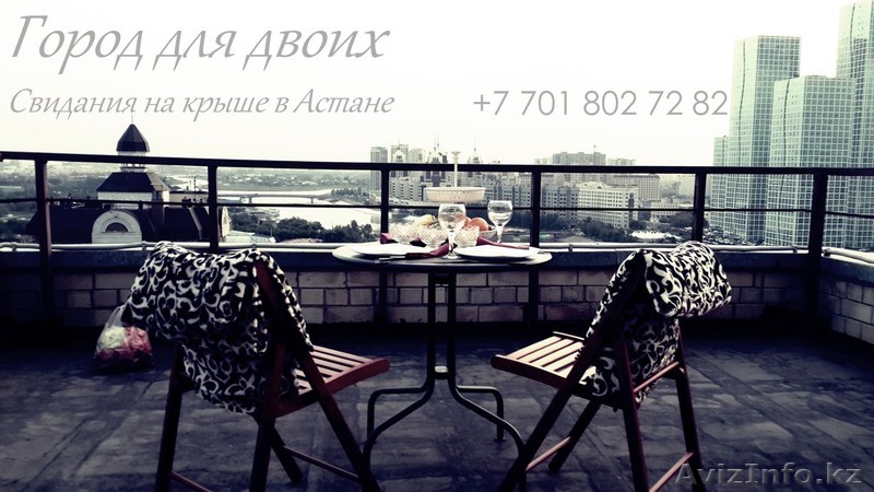 Свидания на крыше в Астане - Изображение #1, Объявление #1280599