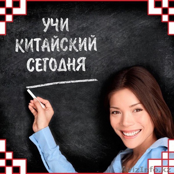 учи китайский язык в Астане - Изображение #1, Объявление #1288879