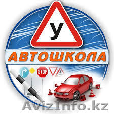 CУПЕР ЦЕНЫ! АВТОШКОЛА "ЖЕҢІС" - Изображение #1, Объявление #1289765