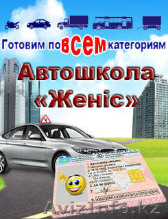Хватит мечтать, поехали! Нам по пути. В автошколу я пойду, пусть меня научат! - Изображение #1, Объявление #1298179