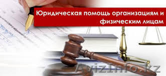 Юридическая помощь организациям - Изображение #1, Объявление #1305562