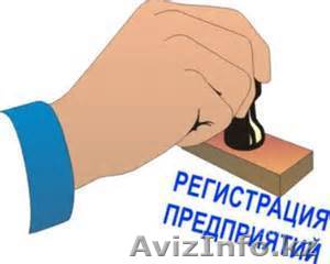 Регистрация ип, юридического лица - Изображение #1, Объявление #1301702