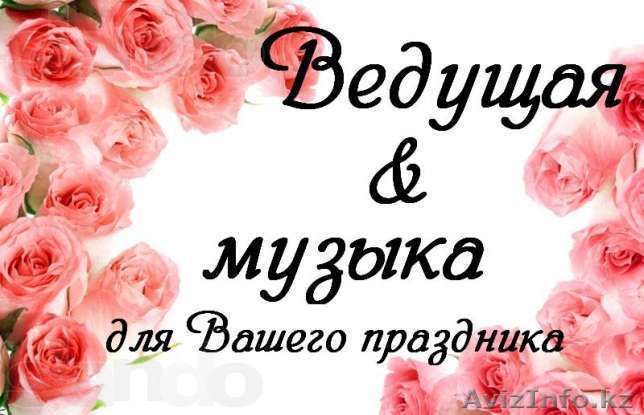 Тамада+Музыкальное сопровождение - Изображение #1, Объявление #1304381