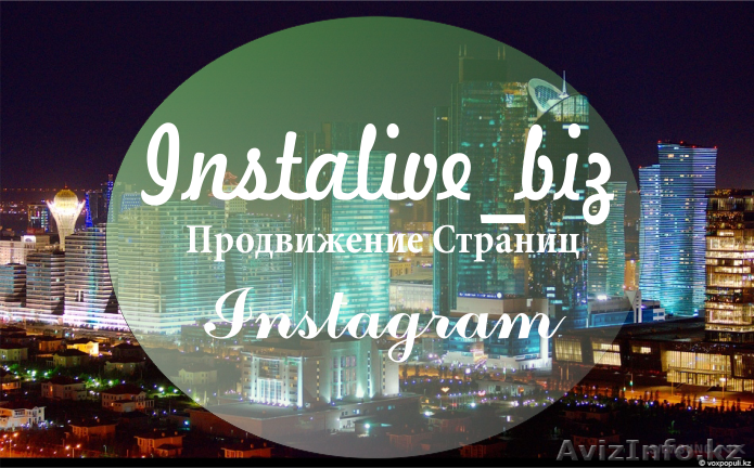 Раскрутка Страниц Instagram - Изображение #1, Объявление #1306281