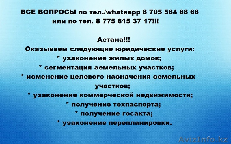 Узаконение недвижимости в Астане - Изображение #1, Объявление #1298467