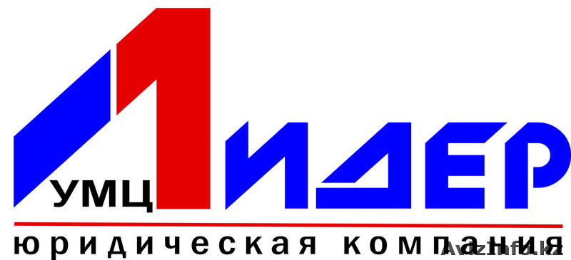 Весь спектр юридических услуг.Компания УМЦ ЛИДЕР - Изображение #1, Объявление #1302380