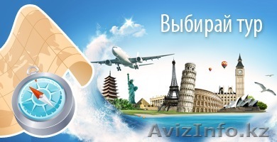 ТУРИЗМ ПО ВСЕМ НАПРАВЛЕНИЯМ И СТРАНАМ - Изображение #1, Объявление #1300230