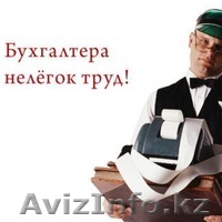 Ведение бухгалтерского и налогового учета ТОО и ИП - Изображение #1, Объявление #1316956