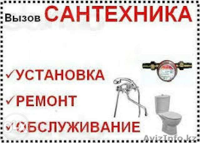Профессиональные УСЛУГИ САНТЕХНИКА. Работы без выходных и праздников 87757000978 - Изображение #1, Объявление #1315895