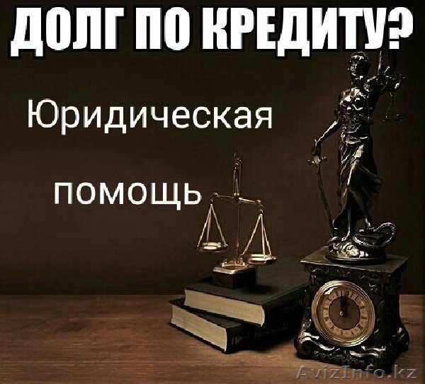 Юридическая помощь по кредитам - Изображение #1, Объявление #1307854