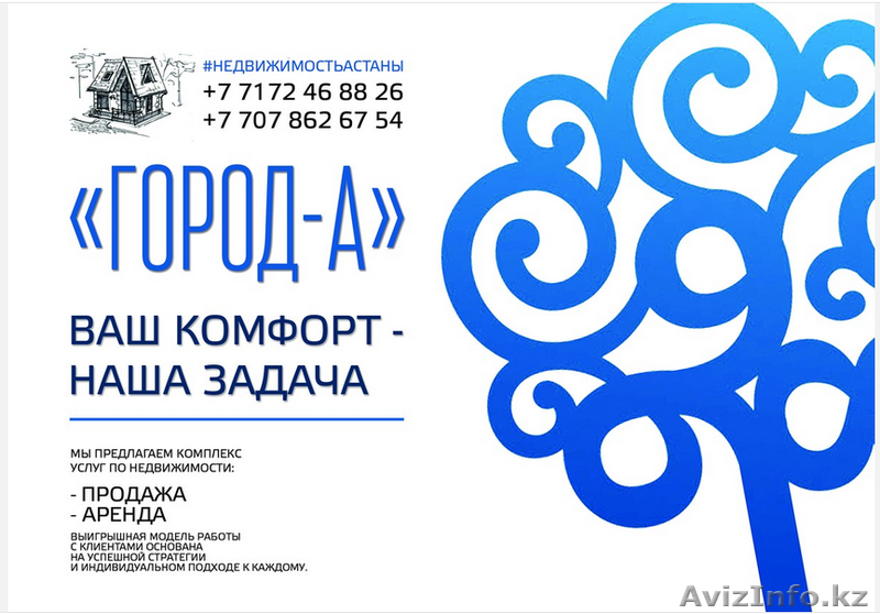 Агентство Недвижимости "Город-А" - Изображение #1, Объявление #1311214