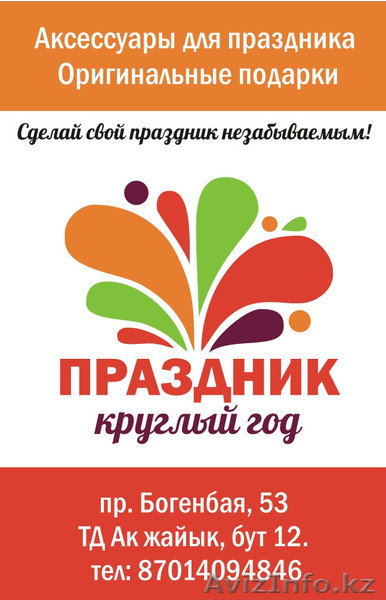 Праздник круглый год! - Изображение #1, Объявление #1312015