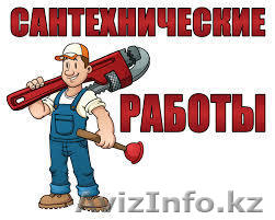 Сантехник. 87757000978 (сантехнические работы). Недорого - Изображение #1, Объявление #1315037