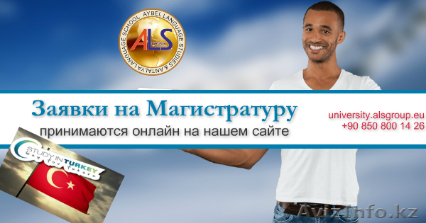 бесплатная заявка на магистратуру в Турции - Изображение #1, Объявление #1311697