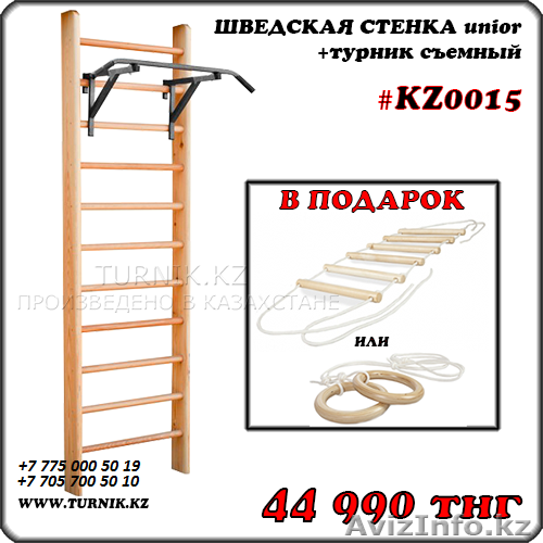ШВЕДСКАЯ СТЕНКА unior турник съемный  - Изображение #1, Объявление #1314297