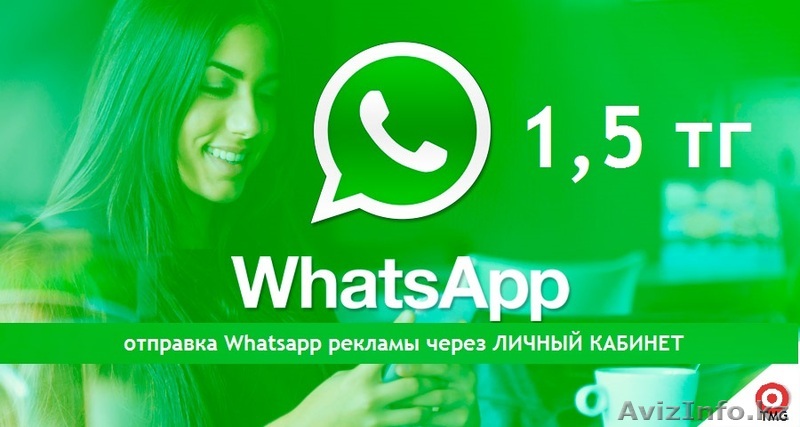 1,5 тг -Whatsapp рассылка ч/з Личный кабинет! - Изображение #1, Объявление #1311588