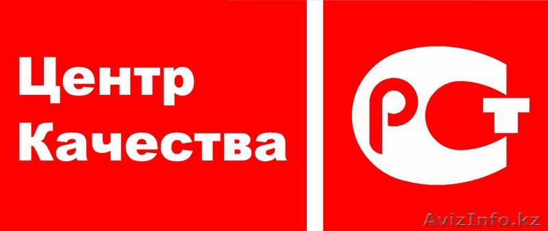 "Центр качества" Сертификация Продукции - Изображение #1, Объявление #1328948