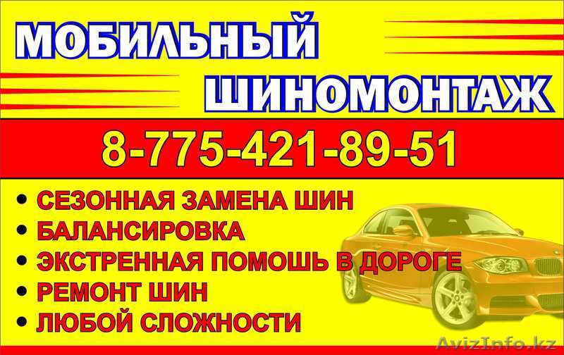 Выездной шиномонтаж! - Изображение #1, Объявление #1329196
