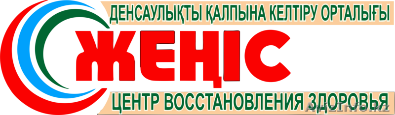 Центр восстановления здоровья «Женис» - Изображение #1, Объявление #1326039