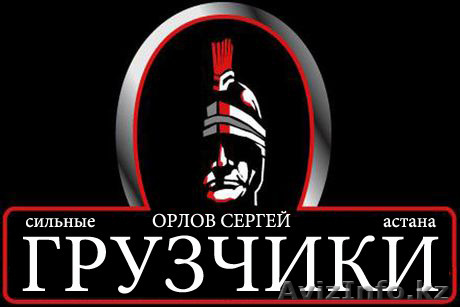 Услуги грузчиков по Спартански - Изображение #1, Объявление #1320967