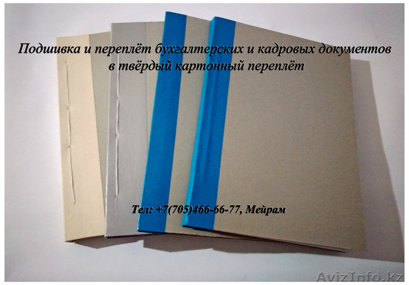 Подшивка и твёрдый переплёт - Изображение #1, Объявление #1334875