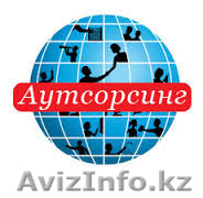 Аутсорсинг (ведение) - Изображение #1, Объявление #1340506