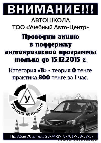 Автошкола ТОО "Учебный автоцентр" - Изображение #1, Объявление #1337855