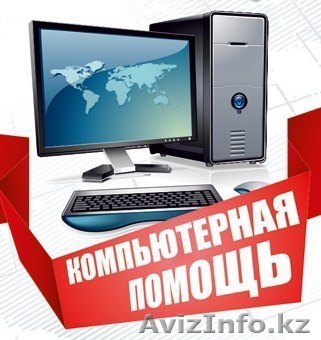 Качественно, Быстро, Ремонт компьютеров в Астане  - Изображение #1, Объявление #1323462