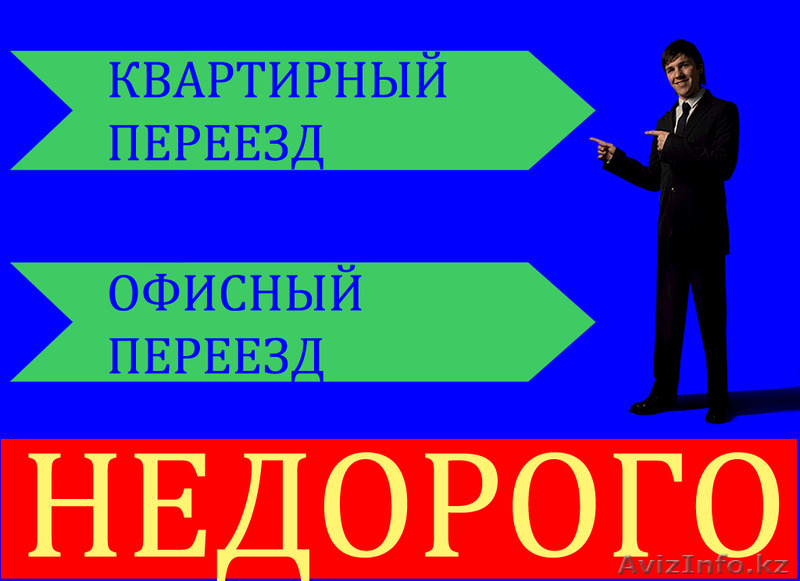 Офисные переезды, погрузка, разгрузка - Изображение #1, Объявление #1332626