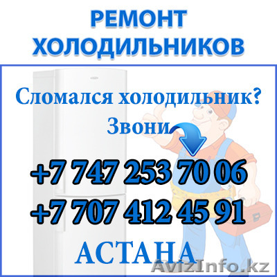 Сломался холодильник? Звони! - Изображение #1, Объявление #1341263