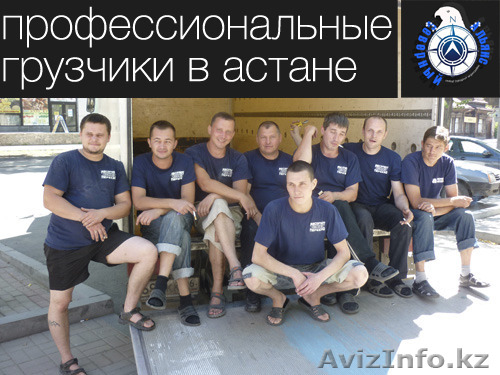 Дешевые грузоперевозки в Астане - Изображение #1, Объявление #1332601