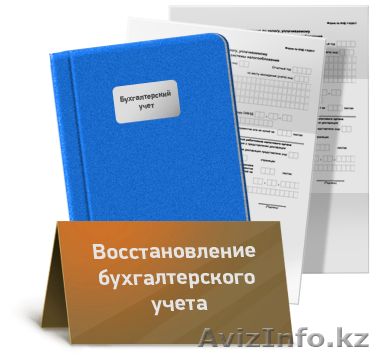 Бухгалтерские услуги (восстановление) - Изображение #1, Объявление #1340504