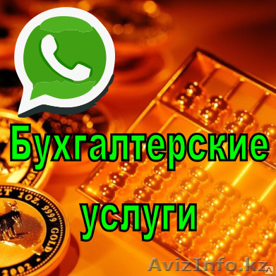 Услуги Бухгалтера на дому в Астане - Изображение #1, Объявление #1350695