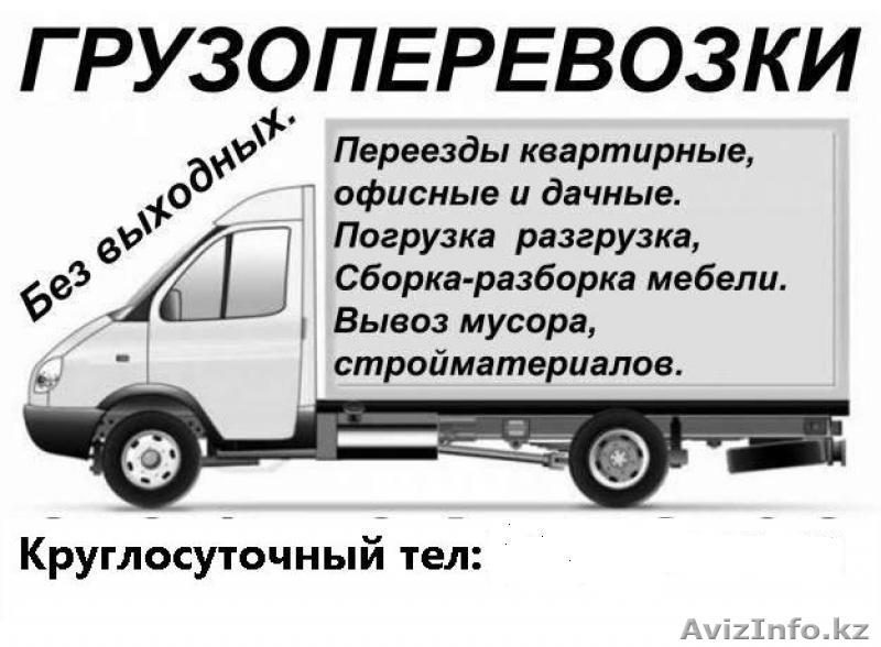 Грузоперевозки по Астане и Акмолинской области - Изображение #1, Объявление #1348752