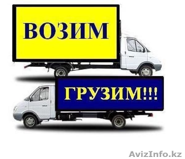 автоперевозки,автоперевозки газель,газель грузоперевозки - Изображение #1, Объявление #1347214