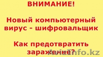 8*707*535*44*33 Восстановление от вируса шифровальщика в Астане (профилактика) - Изображение #1, Объявление #1347941