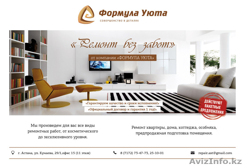 Ремонт без забот от компании "Формула уюта" - Изображение #1, Объявление #1344667