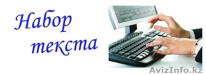 Набор текста в Астане - Изображение #1, Объявление #1353100