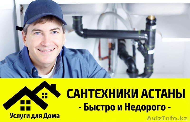Срочный вызов сантехника в Астане! Быстро и недорого! 87073029830  - Изображение #1, Объявление #1353845